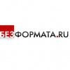 Без формата