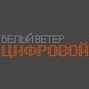 Белый Ветер ЦИФРОВОЙ