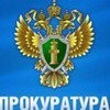 Прокуратура Оренбургской области