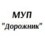 "Дорожник" Администрации г.Орска, МУП