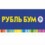 РУБЛЬ БУМ