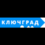 Ключград