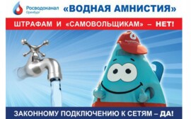 «Росводоканал Оренбург» объявил о «водной амнистии» 