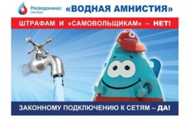 В «Росводоканал Оренбург» продолжается  «водная амнистия» 