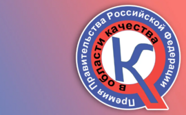 Запуск региональных Премий Правительства РФ в области качества