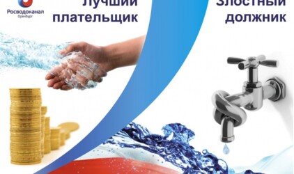  «Росводоканал Оренбург» назвал  недобросовестных абонентов мая 