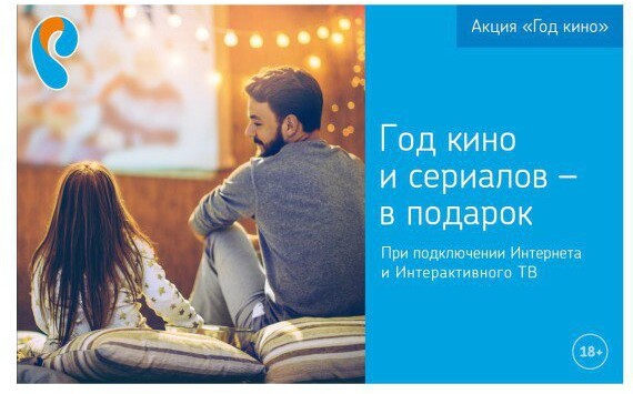 «Ростелеком» объявляет Год кино – максимум фильмов и сериалов за подключение телевидения и интернета