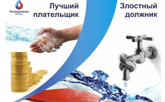 «Росводоканал Оренбург» обнародовал пятерку лучших плательщиков и злостных должников по итогам 2017 года