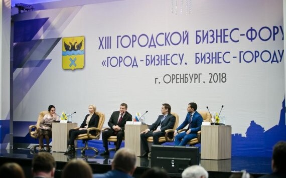 В Оренбурге прошел 13-й форум «Город – бизнесу, бизнес – городу»