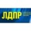 ЛДПР