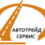 Автотрейд-Сервис Оренбург