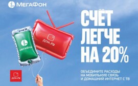 Клиенты «МегаФона» и «Дом.ru» сэкономили 100 млн рублей