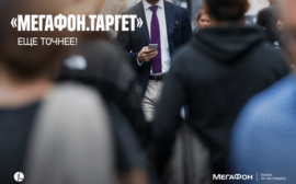 Больше возможностей найти своего клиента с «МегаФон.Таргет»