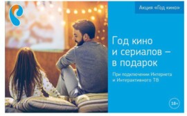 «Ростелеком» объявляет Год кино – максимум фильмов и сериалов за подключение телевидения и интернета