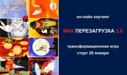 Трансформационная Игра «МАК-перезагрузка 3.0»
