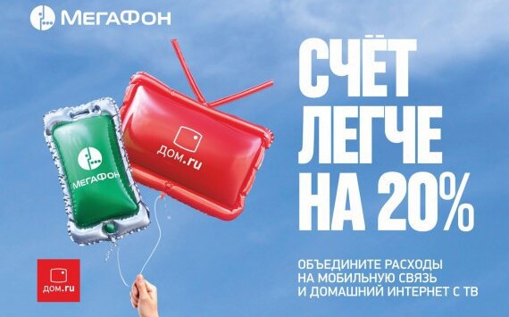 Клиенты «МегаФона» и «Дом.ru» сэкономили 100 млн рублей