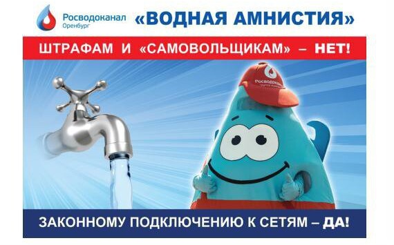 В «Росводоканал Оренбург» продолжается  «водная амнистия» 