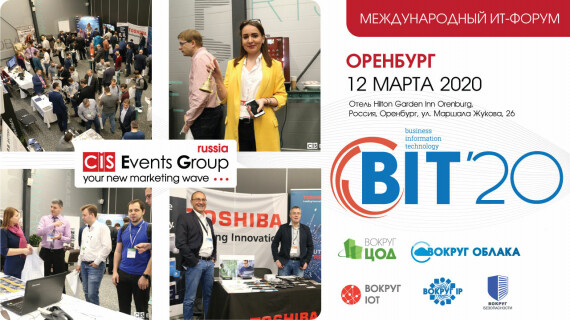 Международный Форум «Вокруг ЦОД. Вокруг Облака. Вокруг IoT. Вокруг IP. Вокруг Безопасности» в Оренбурге