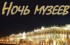 В Оренбурге пройдёт акция «Ночь музеев-2017» 