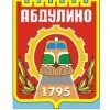 Администрация Абдулино