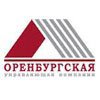 Оренбургская управляющая компания