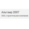 ООО Альтаир 2007