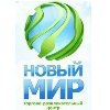 ТРЦ «Новый мир»