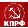 КПРФ