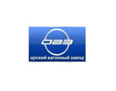 ООО «Орский вагонный завод» 