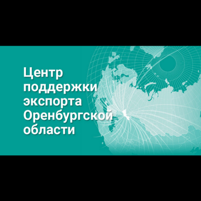 Центр поддержки экспорта Оренбургской области