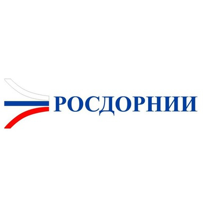 РОСДОРНИИ