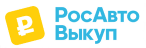 РосАвтоВыкуп